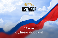 12 июня - День России!